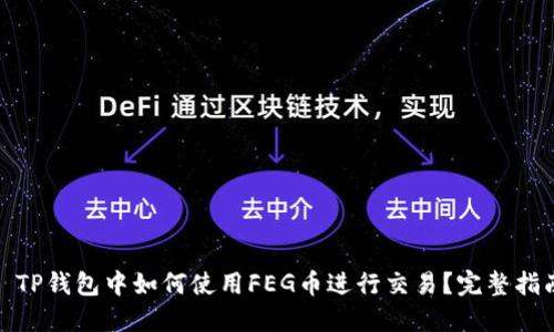 : TP钱包中如何使用FEG币进行交易？完整指南
