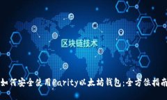 如何安全使用Parity以太坊钱包：全方位指南