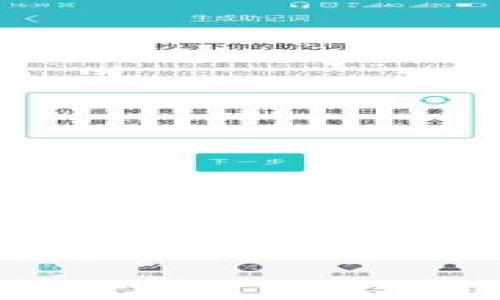 biao ti以太坊的矿池与钱包发币：全面解析及操作指南/biao ti  
以太坊, 矿池, 钱包, 发币/guanjianci

引言
以太坊是一种开放源代码的区块链平台，允许开发者在其上创建智能合约和去中心化应用。与比特币等第一个区块链相比，以太坊的智能合约功能使其生态系统更加丰富多样。为安全地存储和管理这些以太坊资产，用户通常需要使用钱包。此外，从事以太坊挖矿的用户需要选择合适的矿池以提高挖矿的效率和收益。本文将对以太坊的矿池和钱包发币等相关主题进行详细的解读。

以太坊矿池的定义与重要性
以太坊矿池可以被定义为多个矿工联合起来共同工作，增加挖矿效率的平台。由于以太坊区块链的挖矿难度相对较高，单靠个人矿工往往很难获得可观的奖励。因此，加入矿池是一种行之有效的方式。通过矿池，矿工可以：

1. **提高收益的稳定性**：矿池将多个矿工的算力结合在一起，提高找到区块的概率，从而提高整体收益的稳定性。
2. **降低挖矿的技术门槛**：对于新手来说，加入矿池可以大大简化挖矿的复杂过程，减少技术上的难度。
3. **分享资源与知识**：矿池内的矿工可以相互交流，分享有关挖矿的技术和资源，促进共同发展。 

如何选择合适的以太坊矿池
选择一个合适的矿池是成功挖矿的关键。以下是一些选择矿池时应考虑的因素：

1. **矿池的费用**：大多数矿池会收取一定比例的手续费，通常在1%至3%之间。你需要确保选定的矿池费率在合理范围内。
2. **矿池的规模**：大型矿池拥有更多的算力，找到新区块的能力更强，但奖励分配可能会相对较少。小型矿池的优势在于分配与收益更加公平。
3. **支付方式**：不同矿池有不同的支付模型，如PPLNS（按最后N个分享支付）、PPS（按每个分享支付）等。了解每种支付方式的运作机制，可以帮助你做出合适的选择。
4. **矿池的信誉与历史**：选择信誉好的矿池，可以减少潜在的风险问题。查看用户评价和历史数据是判断其信誉的好方法。

以太坊钱包发币的步骤
以太坊钱包允许用户管理他们的以太币（ETH）及其在智能合约中创建的代币。以下是创建和发币的一般步骤：

1. **选择一个钱包**：选择一个支持ERC-20代币的以太坊钱包，如MetaMask、MyEtherWallet等。
2. **创建代币合约**：使用Solidity编程语言创建代币合约，合约中需要定义代币的名称、符号、总供应量等参数。
3. **部署合约**：将代币合约部署到以太坊网络。需要支付一定的 gas 费用，这个费用由以太坊网络的挖矿者收取。
4. **与钱包互连**：插入合约地址到你的以太坊钱包，确认合约信息，并查看代币的数量及相关操作。

以太坊的安全性和风险管理
在以太坊的矿池和钱包发币过程中，安全性是至关重要的。用户在参与挖矿及发币前，需了解可能的风险并采取适当的预防措施。

1. **私钥保护**：钱包的私钥是访问账户和资金的唯一凭证，必须妥善保管。建议使用硬件钱包来存储私钥，以降低被盗的风险。
2. **防止钓鱼攻击**：网络上常见的钓鱼攻击会伪装成合法网站，诱导用户输入私钥。需确保使用的都是官方地址和渠道。
3. **定期审计合约**：对于发币的合约，应定期进行安全审计，避免因为代码漏洞导致参与者资金损失。

常见问题解答（FAQ）

1. 以太坊矿池和个人挖矿相比，哪个更有利可图？
对于多数个人矿工而言，加入矿池通常是更优选择。由于挖矿的竞争越来越激烈，个人挖矿很难想到新区块，因此收益不稳定。而通过矿池，虽然每次获得的奖励会被分配，但通过集合算力，获得的频率和总奖励会更高，让矿工可以获得更稳定的现金流。

2. 如何确保选择的以太坊矿池的安全性?
确保矿池的安全性主要集中在其信誉、合规性以及用户评价等。首先，可以选择那些行业信誉较高、历史悠久的矿池进行挖矿。此外，关注网络上关于该矿池的评价，并查看其透明度，例如是否提供了矿工的算力实时监测等。如果矿池能公开涉及资金流动的设计及审计报告，都会是良好安全性的证明。

3. 在以太坊钱包中创建代币的过程中，是否需要什么样的技术背景？
虽然创建代币的基础过程相对简单，但对于没有编程经验的用户来说，理解Solidity编程语言可能会存在一定难度。尽管可以借助于现成的模板合约进行修改，但依然需要一些基础的编程知识。因此，新手用户可能需要通过学习相关课程或寻求帮助来完成代币的创建过程。

4. 以太坊网络的交易费用是如何计算的？
以太坊的交易费用主要由两部分构成：gas的价格和交易的复杂性（gas消耗）。用户可以根据当前网络的繁忙程度，选择合适的gas价格。一般来说，交易越复杂，所需的gas越高。此外，不同时间段内，网络的忙碌程度也会影响gas的市场价格。如果网络拥堵，用户可能需支付更高的费用以迅速处理交易。

5. 发币后如何推广我的新代币？
推广新代币需要针对目标用户制订相应计划。可以考虑以下几种策略：

1. **社交媒体营销**：使用Twitter、Facebook、Reddit等社交平台，让更多人了解你的代币。
2. **加入加密货币社区**：参与Telegram、Discord等加密社区，与潜在投资者互动。
3. **建立官方网站**：提供详细的代币信息、白皮书和项目进展，让用户在官网找到他们需要的信息。
4. **寻求合作与投资者支持**：与其他项目或投资者进行合作，利用他们的资源制作市场宣传。

结语
通过理解以太坊的矿池与代币发币的运作，你可以更有效地参与到这一日益扩大的生态系统中。无论你是挖矿新手，还是希望创造新代币的开发者，了解这些基本概念和操作将是你成功的关键。

以上内容提供了关于以太坊矿池与钱包发币的详细解读及附加的相关问题解答，希望对你有所帮助。