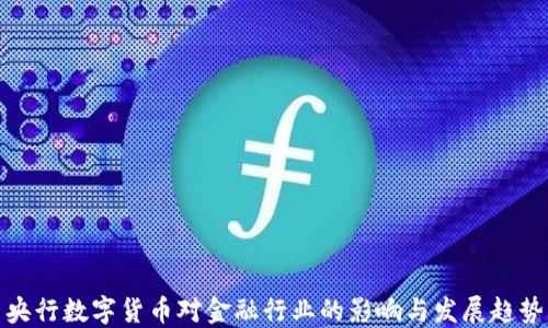 
央行数字货币对金融行业的影响与发展趋势