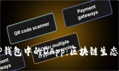 深入探索TP钱包中的DApp：区块链生态系统的未来