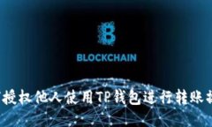 如何授权他人使用TP钱包进行转账操作？