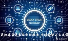西藏数字货币最新分析报告：市场趋势与未来前