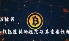 与关键词t p钱包遵循的规范及其重要性分析