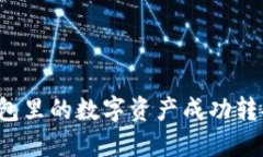 如何将TP钱包里的数字资产成功转换为人民币？