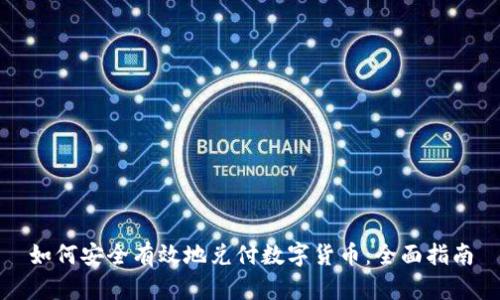 如何安全有效地兑付数字货币：全面指南