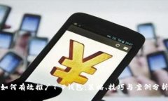 如何有效推广T P钱包：策略、技巧与案例分析