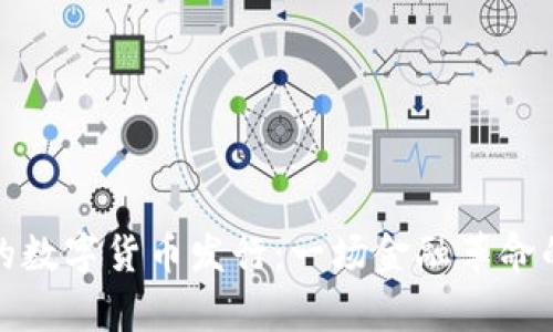 未来的数字货币发行：一场金融革命的前奏