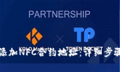 如何在TP钱包中添加NFC合约地址：详细步骤与常见