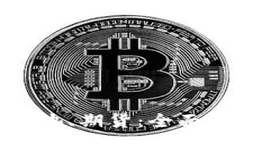 以太坊钱包、矿池、期货：全面解析与投资策略