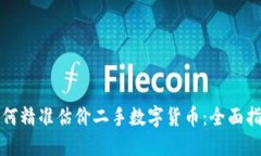 如何精准估价二手数字货币：全面指南