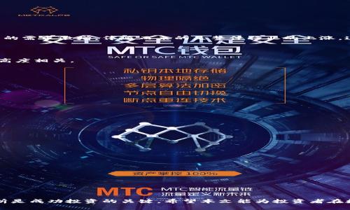   投资数字货币相关股票的最佳选择与风险解析 / 
 guanjianci 数字货币,股票投资,区块链,加密货币 /guanjianci 

随着数字货币市场的崛起，越来越多的投资者开始关注与数字货币相关的股票。这些股票不仅仅是传统意义上的股票，它们还与区块链技术和加密货币的走势密切相关。因此，对于投资者来说，选择适合的数字货币相关股票成为了一个重要的话题。在本文中，我们将探讨数字货币相关股票的投资思路、潜在机会以及面临的风险。

数字货币相关股票的行业背景
数字货币的诞生可以追溯到比特币（Bitcoin）在2009年的推出，它改变了传统金融体系的格局。随着比特币及其他加密货币的暴涨，许多与数字货币相关的公司开始蓬勃发展。这些公司不仅仅包括直接涉及加密货币交易的平台，还有涉及区块链技术研究、数字货币矿业、支付解决方案等多个领域。

为了从中获利，投资者需要了解哪些公司与数字货币相关，了解其商业模式以及市场表现。这包括加密货币交易所、区块链技术开发公司、相关软件应用，以及提供数字货币支付解决方案的公司等。

如何选择数字货币相关股票
选择数字货币相关股票时，以下几个方面至关重要：
strong1. 公司业务模型/strong: 了解公司的主要业务是关键。是专注于加密货币的交易所还是区块链技术的开发公司？不同的业务模型对应着不同的风险和回报。
strong2. 市场表现/strong: 分析公司的历史股票表现，了解其在市场中的地位以及市场信任度。
strong3. 财务状况/strong: 投资者需要查看公司的财务报表，包括收入、利润、现金流情况以及负债情况。
strong4. 行业动态/strong: 关注行业内的热点新闻，了解政策法规如何影响相关企业。
strong5. 技术基础/strong: 了解所投资公司的技术实力和创新能力，对未来的发展至关重要。

数字货币股票投资的潜在机会
数字货币市场的快速发展为许多投资者带来了机会。以下是几个值得关注的潜在机会：
strong1. 增长潜力/strong: 许多数字货币相关企业在营收和用户增长上迅速上升，提供了很高的投资回报潜力。
strong2. 行业创新/strong: 随着区块链技术不断创新，相关股票也可能迎来新的增长机会。
strong3. 全球化趋势/strong: 数字货币的全球普及使得相关公司的市场空间不断扩大。
strong4. 投资多样化/strong: 投资数字货币相关股票为投资者提供了多样化的资产配置选择。

投资数字货币股票面临的风险
尽管数字货币相关股票拥有巨大的潜力，但也伴随着一些风险：
strong1. 市场波动性/strong: 数字货币市场波动剧烈，投资风险较高。
strong2. 法规不确定性/strong: 各国对数字货币的监管政策尚不完善，可能影响相关公司发展的合规性。
strong3. 技术风险/strong: 包括黑客攻击、系统故障等，这些因素都可能对公司的运营造成影响。
strong4. 竞争加剧/strong: 随着市场的扩大，竞争者也在不断增加，可能会影响市场份额。

可能相关问题及其详细解答

问题一：投资数字货币股票的最佳时机是什么时候？
strong投资数字货币股票的最佳时机/strong通常与市场周期有关。了解市场情绪、技术分析及基本面分析是选择投资时机的关键。
投资者可以通过分析数字货币的价格趋势、市场情绪indicator、以及相关股票的表现来判断最佳的买入或卖出时机。例如，当市场对数字货币的需求激增，伴随而来的是整体行业的上涨，这通常是一个比较好的入场时机。同时也要注意，短期内频繁的买卖可能并不明智，长期持有往往能够获得更好的回报。

问题二：有哪些知名的数字货币股票值得投资？
在数字货币相关股票中，一些知名的企业相对更加稳定，具体如下：
strong1. Coinbase（COIN）/strong: 作为最大的加密货币交易平台之一，Coinbase提供了广泛的交易服务，其股价表现与加密货币的走势高度相关。
strong2. Nvidia（NVDA）/strong: 虽然Nvidia并不是直接的加密货币公司，但它的显卡被广泛用于数字货币矿业，是间接受益者。
strong3. MicroStrategy（MSTR）/strong: 该公司在其资产负债表上持有大量比特币，从而使其股价与比特币的价格紧密相连。
这些公司不仅在数字货币的投资上表现出色，同时也在技术创新和市场需求上获得较大优势。

问题三：如何管理投资数字货币股票的风险？
管理投资风险的方法主要包括：
strong1. 风险分散/strong: 不要将所有资金投入单一股票，可以通过组合不同公司来降低风险。
strong2. 设置止损/strong: 设置止损点，有助于在市场调整时减少损失。
strong3. 定期评估/strong: 定期回顾投资组合，及时调整。而且，要保持对市场动态的敏感。
通过这些方式，可以有效降低投资中的风险，从而实现盈利。

问题四：数字货币股票的技术分析与基本面分析如何结合？
有效的投资策略通常需要结合技术分析和基本面分析：
strong1. 技术分析/strong: 通过图表观察价格走势，分析市场趋势，寻找买卖信号。
strong2. 基本面分析/strong: 了解公司的财务状况、市场占有率以及未来发展战略，评估其内在价值。
结合这两种分析方法能够帮助投资者更加全面地把握市场情况，做出更为精准的投资决策。

问题五：在在哪个交易所交易数字货币股票最为合适？
选择合适的交易所至关重要。常见的交易所如：
strong1. NYSE/strong: 一些主要的数字货币相关股票如Coinbase在这里上市，流动性较好。
strong2. NASDAQ/strong: 许多科技公司和新兴企业在此上市，适合对数字资产感兴趣的投资者。
strong3. 海外交易所/strong: 如Binance、Kraken等，虽然这些主要用于数字货币的交易，但有些也提供相关股票的交易。
选择何种交易所应考虑其手续费、用户体验、安全性及是否支持所需的交易品种。

综上所述，投资数字货币相关股票虽然充满机遇，但也面临着诸多风险。了解市场动态、选择合适的股票、合理管理风险、结合技术与基本面分析是成功投资的关键。希望本文能为投资者在数字货币市场中的决策提供有益的参考与启示。