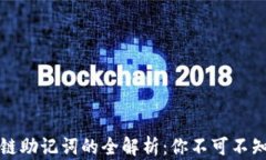 tP钱包不同链助记词的全解析：你不可不知的安全