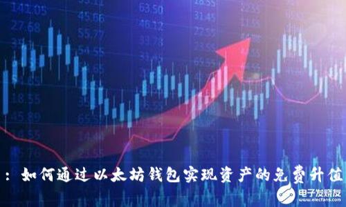 : 如何通过以太坊钱包实现资产的免费升值