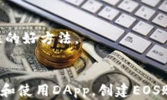   如何通过TP钱包快速创建EOS账号/  关键词 guanj