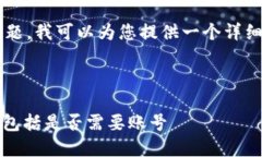 关于“TP钱包有账号吗”的问题，我可以为您提供