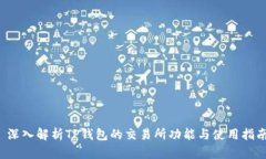  深入解析TP钱包的交易所功能与使用指南