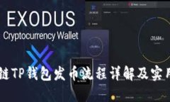 币安链TP钱包发币流程详解及实用指南