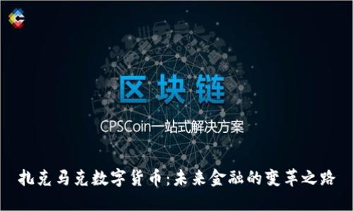 扎克马克数字货币：未来金融的变革之路