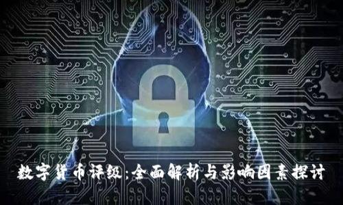 数字货币评级：全面解析与影响因素探讨