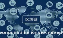 探索非洲数字货币交易平台：机会与挑战并存的