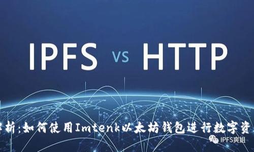 全面解析：如何使用Imtenk以太坊钱包进行数字资产管理
