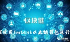 全面解析：如何使用Imtenk以太坊钱包进行数字资