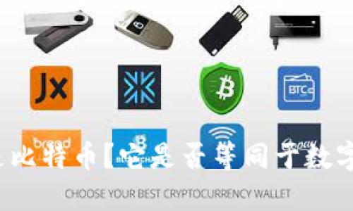 什么是比特币？它是否等同于数字货币？