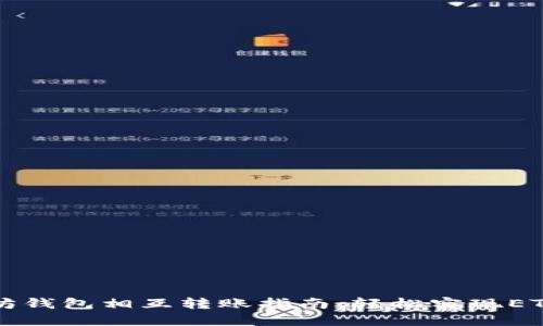 以太坊钱包相互转账指南：轻松实现ETH转移