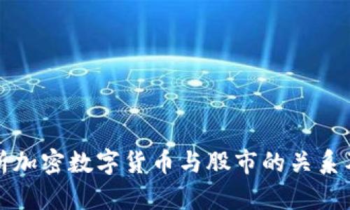 全面解析加密数字货币与股市的关系及其简称