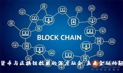 数字货币与区块链技术的深度融合：未来金融的颠覆者