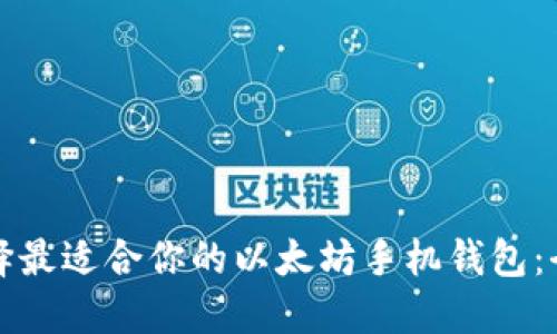 如何选择最适合你的以太坊手机钱包：全面指南