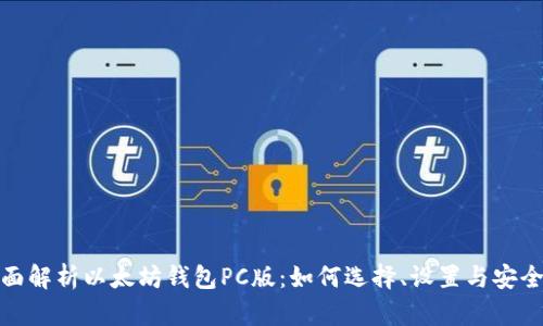 全面解析以太坊钱包PC版：如何选择、设置与安全性