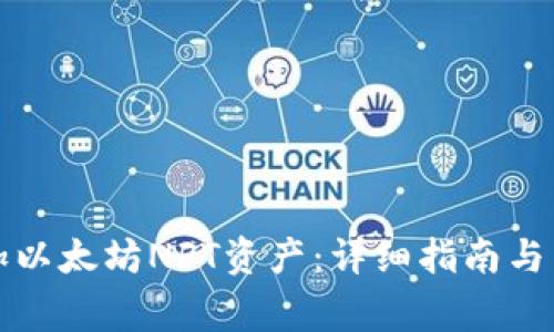 钱包如何添加以太坊NFT资产：详细指南与常见问题解答