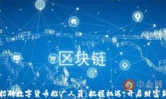 温州招聘数字货币推广人员：把握机遇，开启财