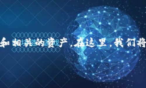 需要注意的是，数字货币通常指的是一种新型的货币形式，广义上包括了许多不同的加密货币和相关的资产。在这里，我们将从数字货币的角度来探讨哪些基金与数字货币相关，并由此引申出一些投资策略和市场现状。

数字货币基金：投资未来的数字资产