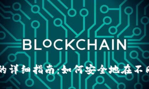 以太坊钱包互导入的详细指南：如何安全地在不同钱包之间转移资产