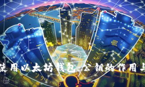 如何安全使用以太坊钱包：公钥的作用与最佳实践