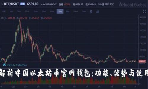 全面解析中国以太坊币官网钱包：功能、优势与使用指南