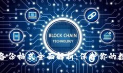 以太坊钱包备份格式全面解析：保护你的数字资