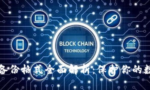 以太坊钱包备份格式全面解析：保护你的数字资产安全