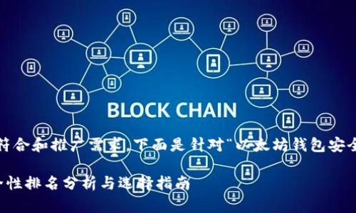  TRUE  你想要的内容符合和推广需求。下面是针对“以太坊钱包安全排名第几”的内容构思。

2023年以太坊钱包安全性排名分析与选择指南