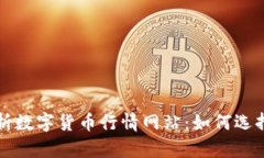 全面解析数字货币行情网站：如何选择与使用