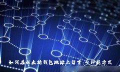 如何在以太坊钱包地址上留言：一种新方式