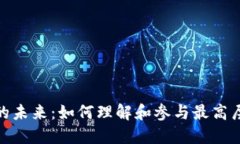 数字货币决策的未来：如何理解和参与最高层次