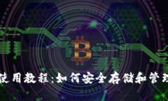 以太坊冷钱包使用教程：如何安全存储和管理你