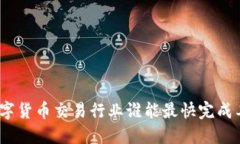 : 数字货币交易行业谁能最快完成工作？