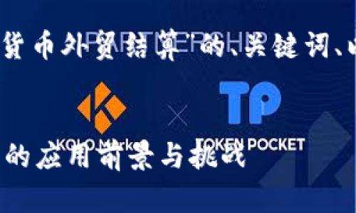 好的，下面是关于“中国数字货币外贸结算”的、关键词、以及详细的内容和相关问题。

 
中国数字货币在外贸结算中的应用前景与挑战