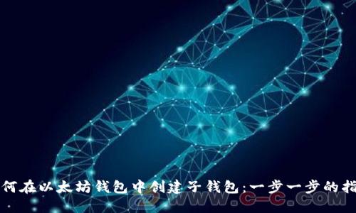 如何在以太坊钱包中创建子钱包：一步一步的指南