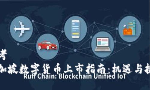 思考
新加坡数字货币上市指南:机遇与挑战